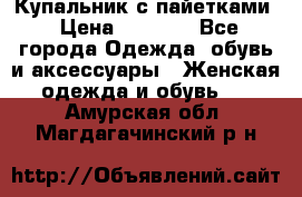 Купальник с пайетками › Цена ­ 1 500 - Все города Одежда, обувь и аксессуары » Женская одежда и обувь   . Амурская обл.,Магдагачинский р-н